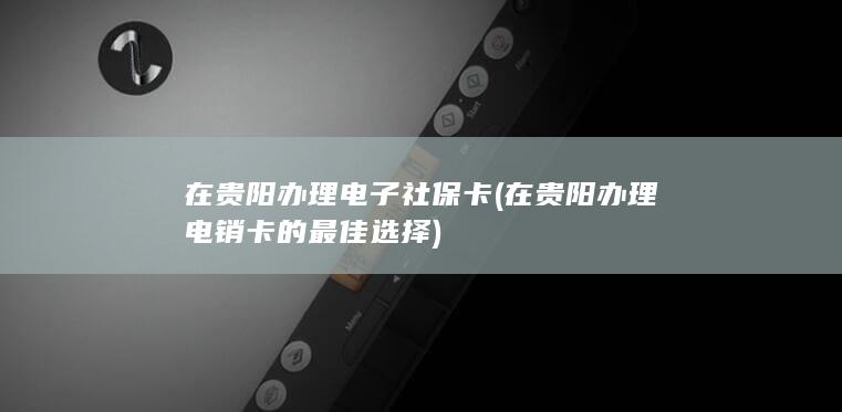 在贵阳办理电销卡的最佳选择