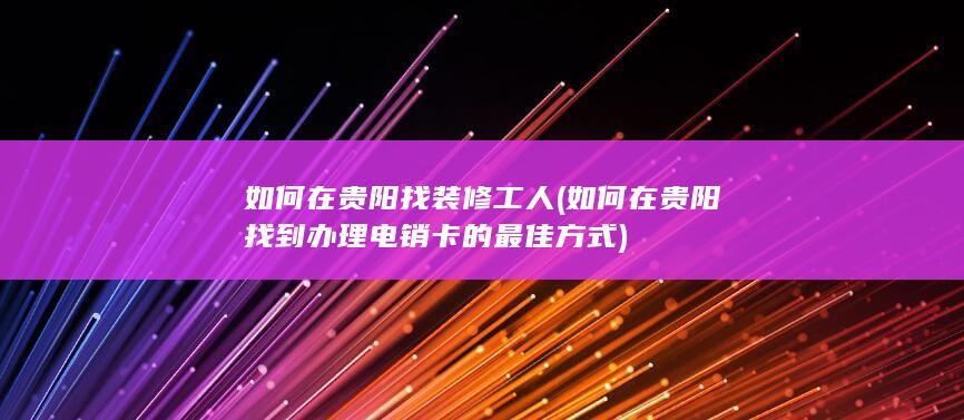 如何在贵阳找到办理电销卡的最佳方式