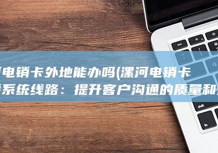 漯河电销卡外呼系统线路