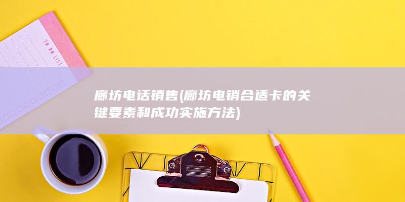 廊坊电销合适卡的关键要素和成功实施方法