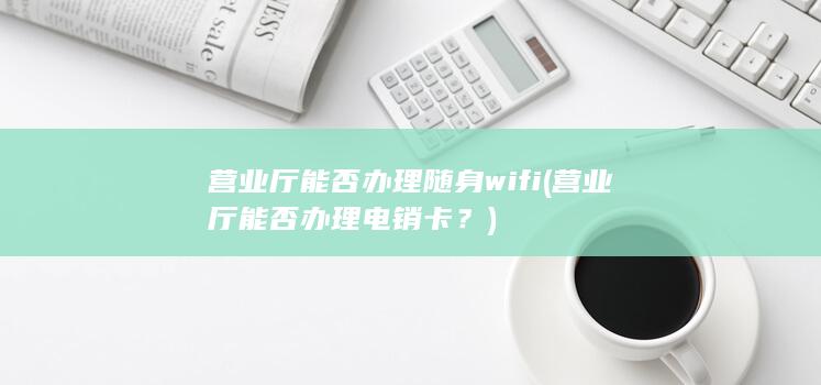 营业厅能否办理电销卡