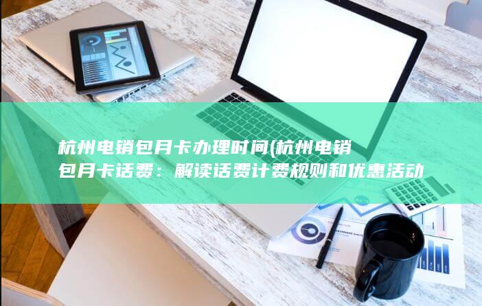 解读话费计费规则和优惠活动