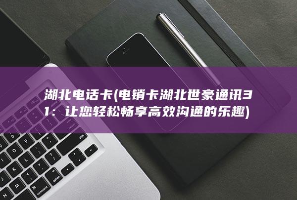 让您轻松畅享高效沟通的乐趣