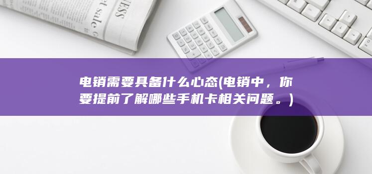 你要提前了解哪些手机卡相关问题