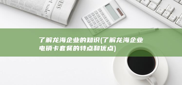 了解龙海企业的知识