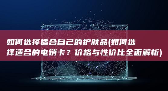 价格与性价比全面解析