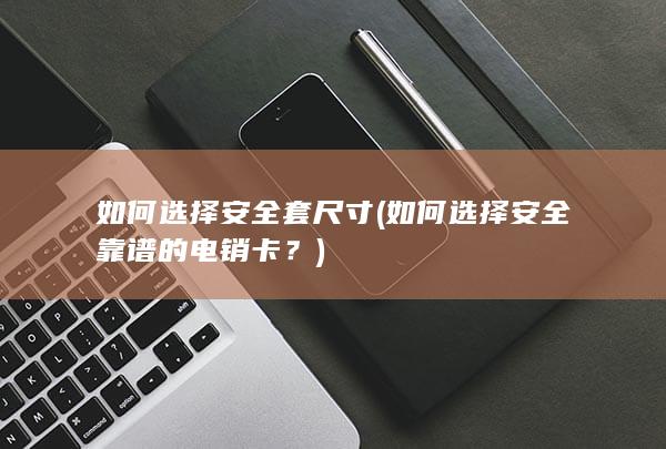 如何选择安全套尺寸