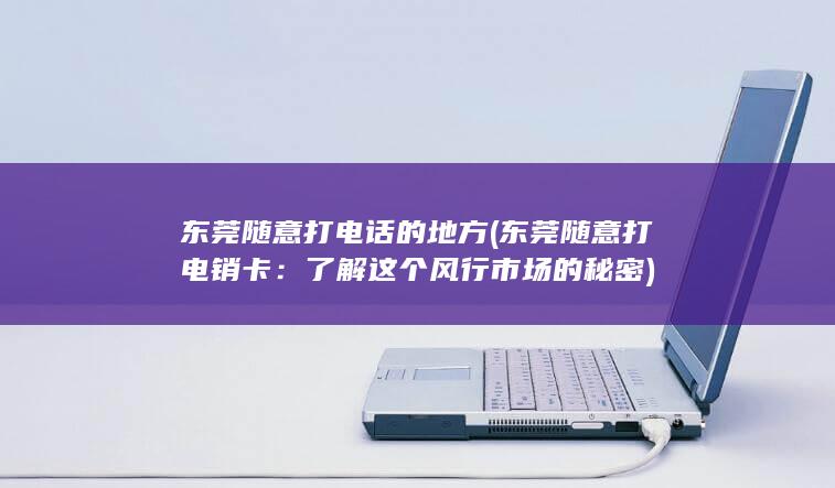 东莞随意打电话的地方
