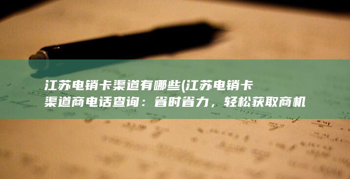 江苏电销卡渠道商电话查询