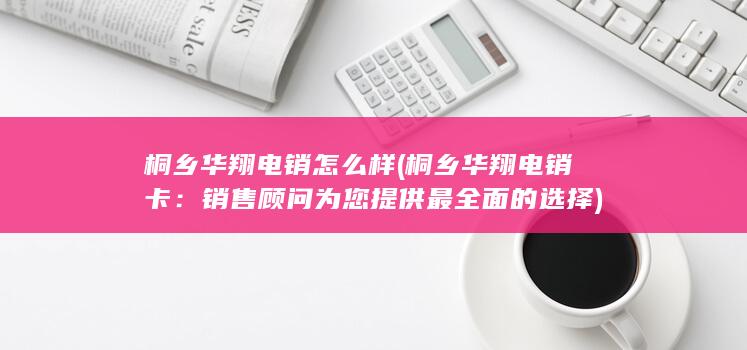 销售顾问为您提供最全面的选择