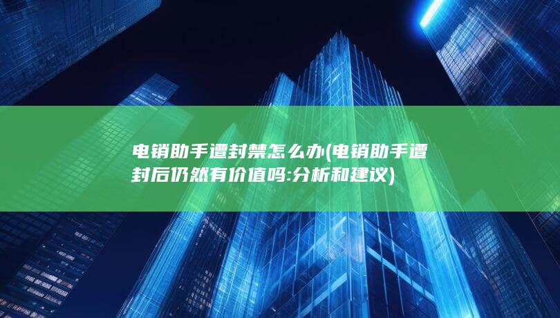 分析和建议