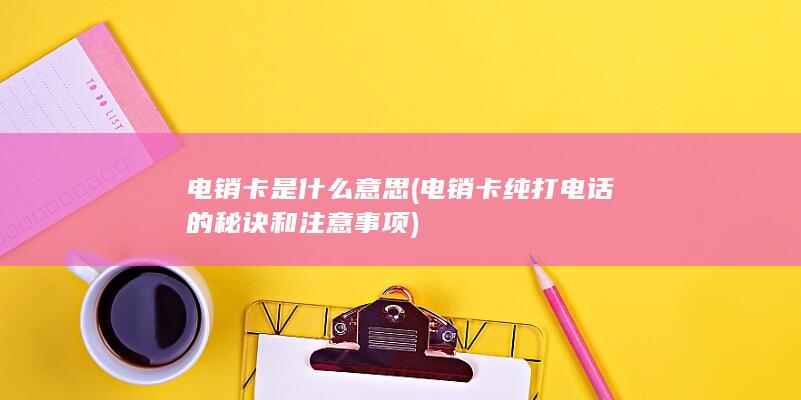 电销卡纯打电话的秘诀和注意事项