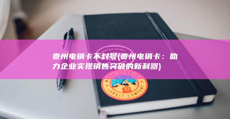 助力企业实现销售突破的新利器