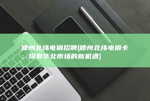 滕州北纬电销招聘