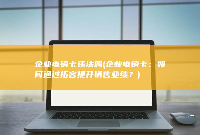 如何通过拓客提升销售业绩