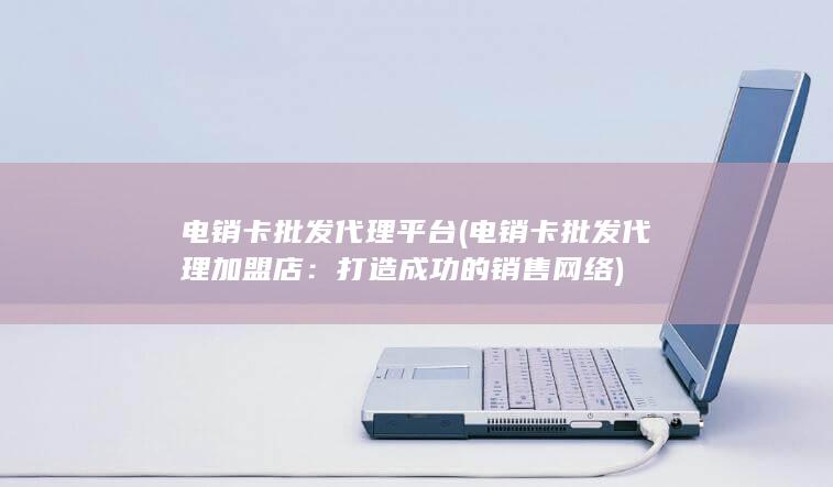 打造成功的销售网络