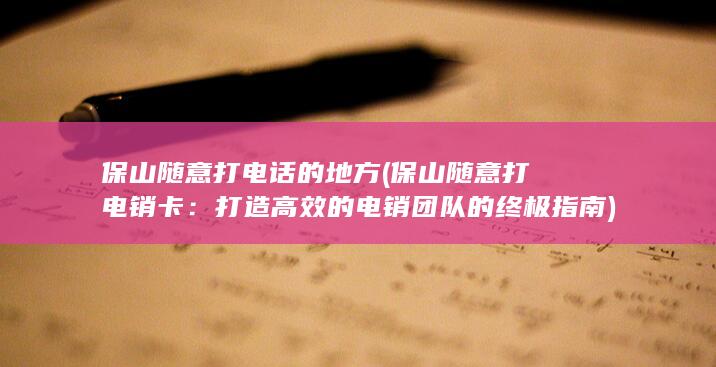 打造高效的电销团队的终极指南