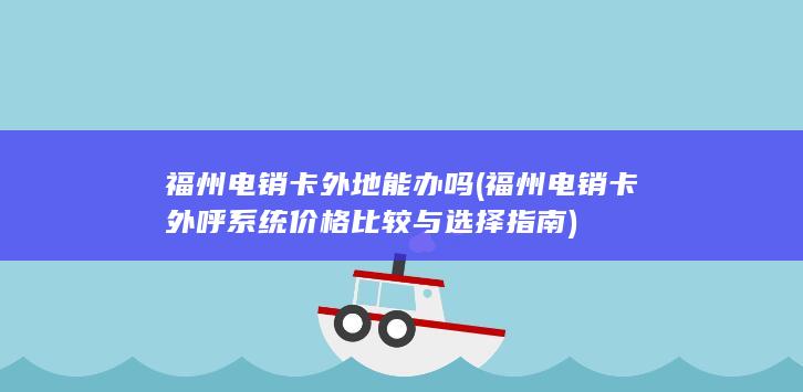 福州电销卡外地能办吗