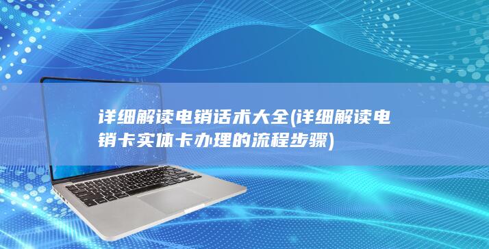 详细解读电销卡实体卡办理的流程步骤