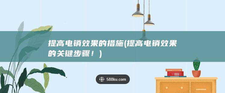 提高电销效果的关键步骤！