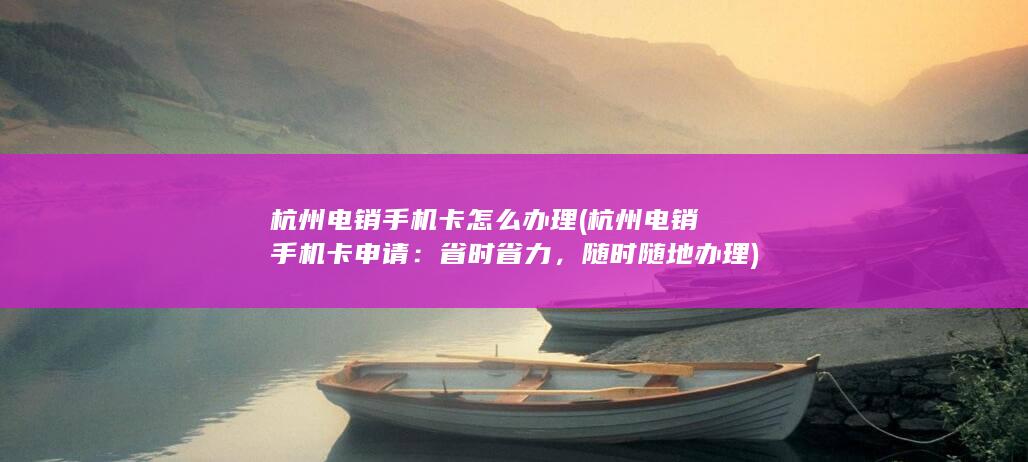 杭州电销手机卡怎么办理