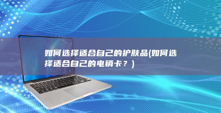 如何选择适合自己的护肤品