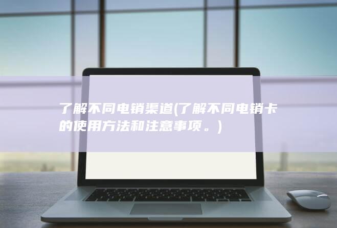 了解不同电销渠道