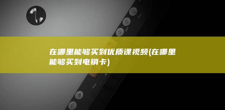 在哪里能够买到优质课视频