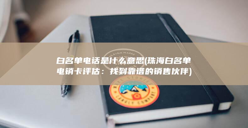 白名单电话是什么意思