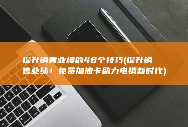 提升销售业绩的48个技巧