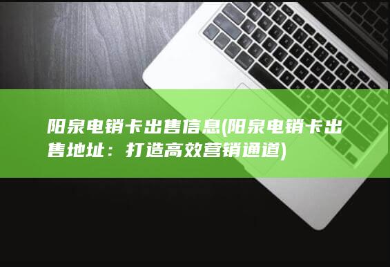 阳泉电销卡出售信息