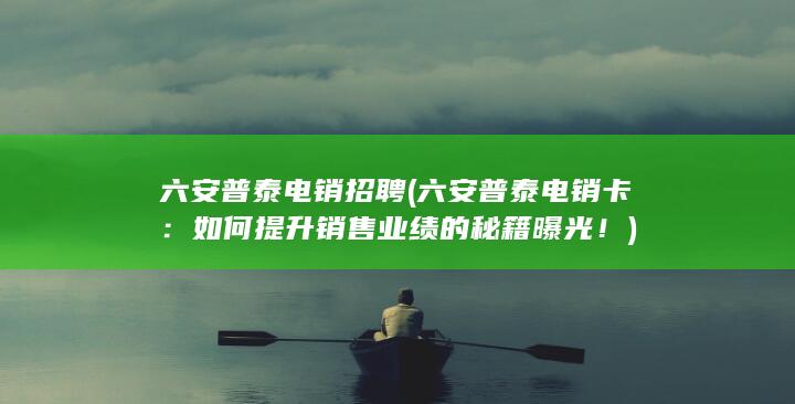 如何提升销售业绩的秘籍曝光！