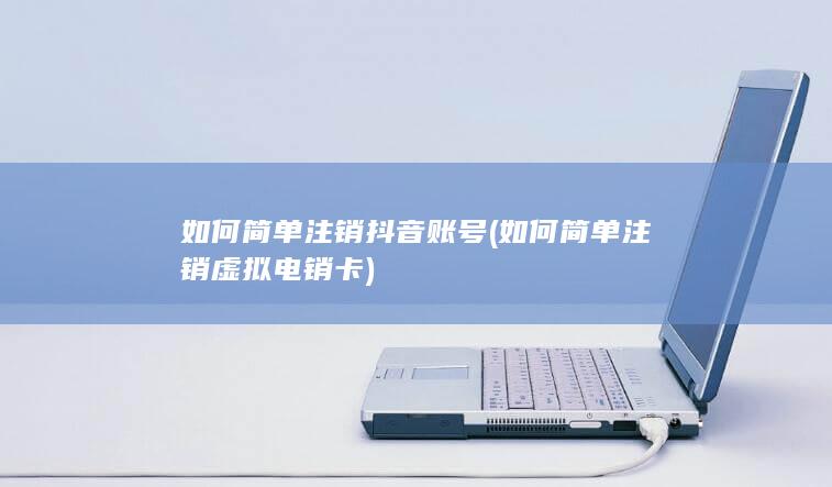 如何简单注销抖音账号