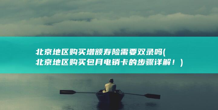 北京地区购买包月电销卡的步骤详解！