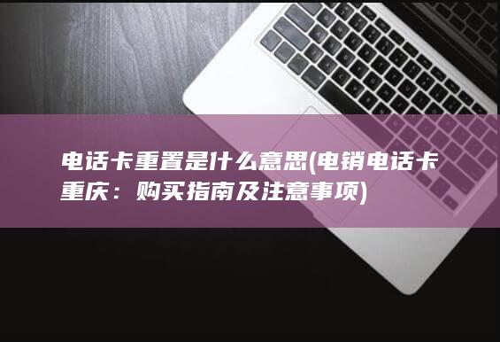 电话卡重置是什么意思