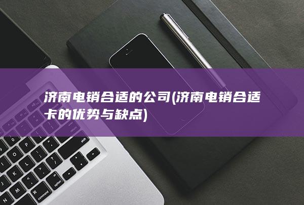 济南电销合适卡的优势与缺点