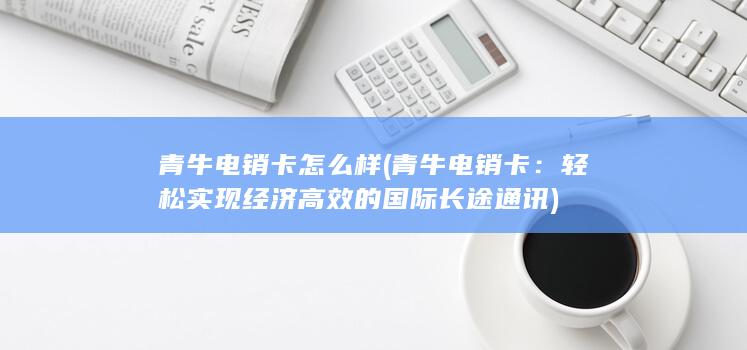 青牛电销卡怎么样