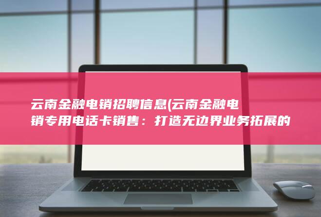 云南金融电销招聘信息