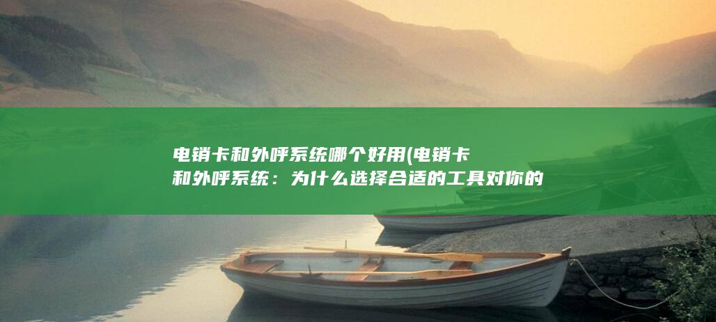 为什么选择合适的工具对你的业务至关重要