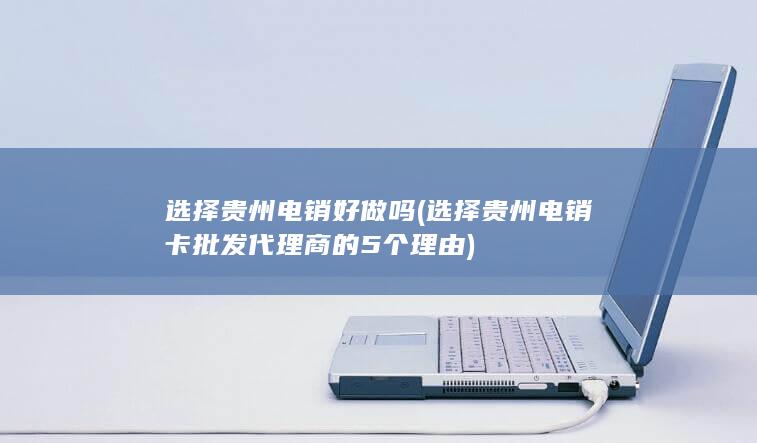 选择贵州电销卡批发代理商的5个理由