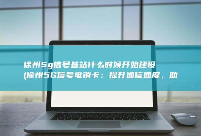 徐州5G信号电销卡