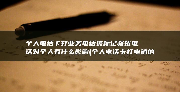 个人电话卡打电销的注意事项