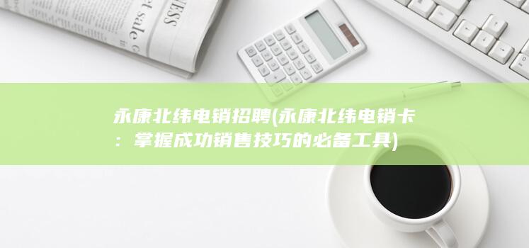 掌握成功销售技巧的必备工具