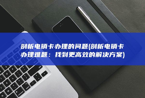 剖析电销卡办理的问题