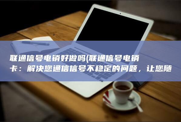 解决您通信信号不稳定的问题