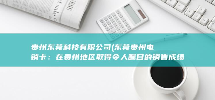 贵州东莞科技有限公司