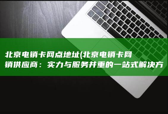 实力与服务并重的一站式解决方案