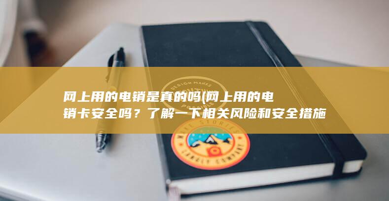 网上用的电销卡安全吗