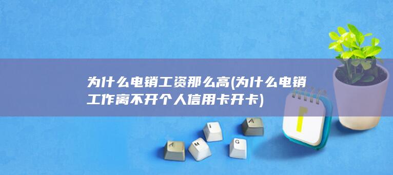 为什么电销工作离不开个人信用卡开卡