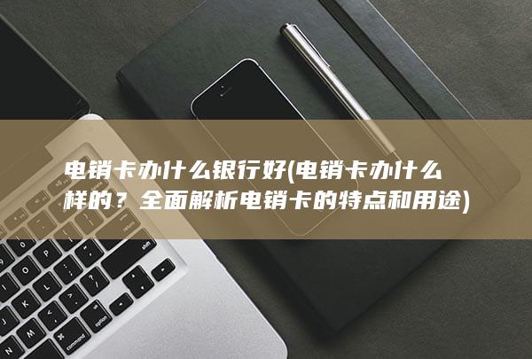 全面解析电销卡的特点和用途